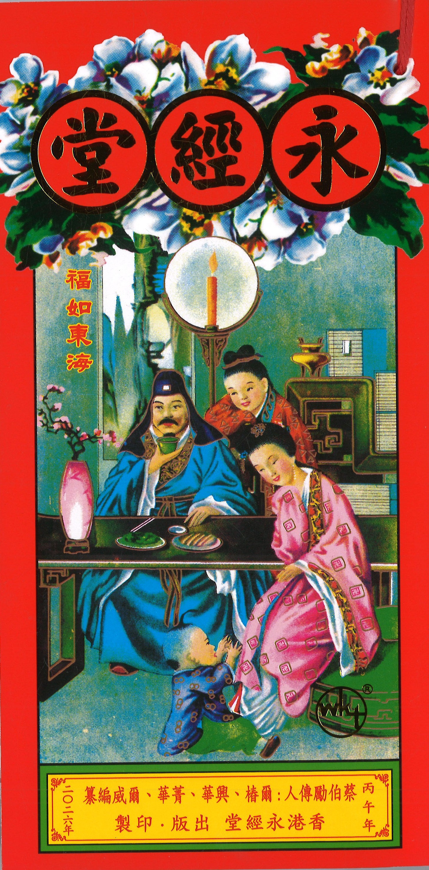 2026年 永經堂 擇日通勝 (萬事勝意) – 志成文具有限公司 CHI SHING STATIONERY CO., LTD.