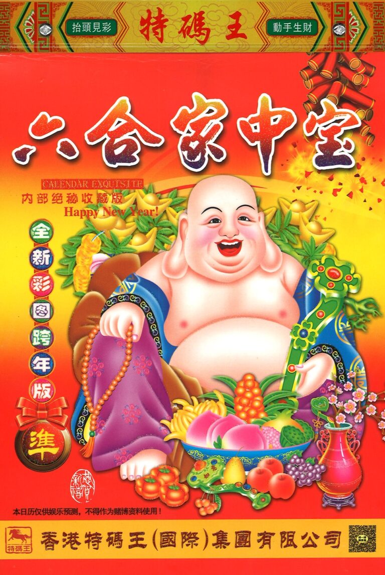 2023年 六合家中寶 / 六合彩 16K 通勝日曆 (190 x 260mm) – 志成文具有限公司 CHI SHING ...