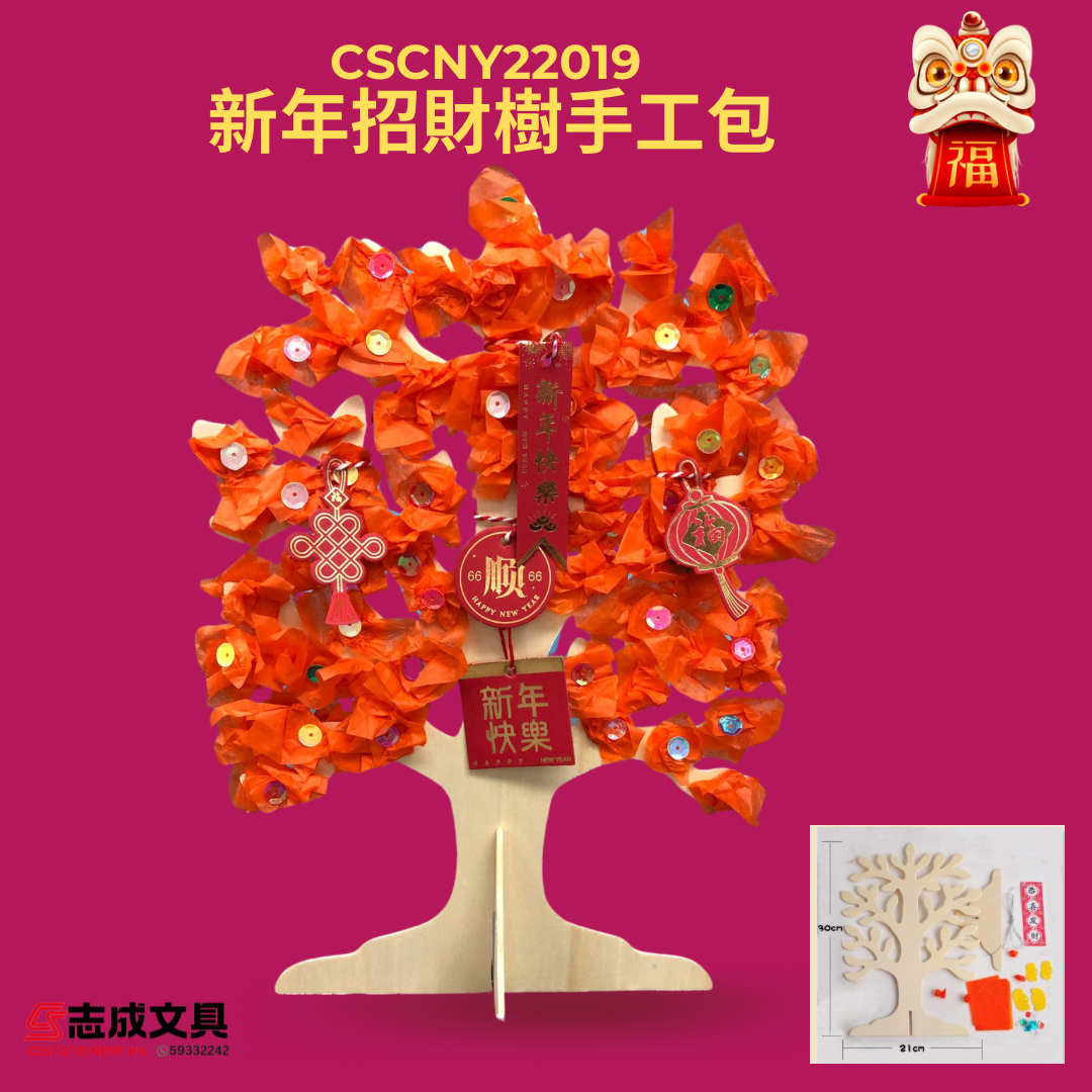 CSCNY22019A 中國新年 好運年年搖錢樹 木質 – 手工包 (歡迎學校, 機構 或 公司 訂購。 價錢請whatsapp ...