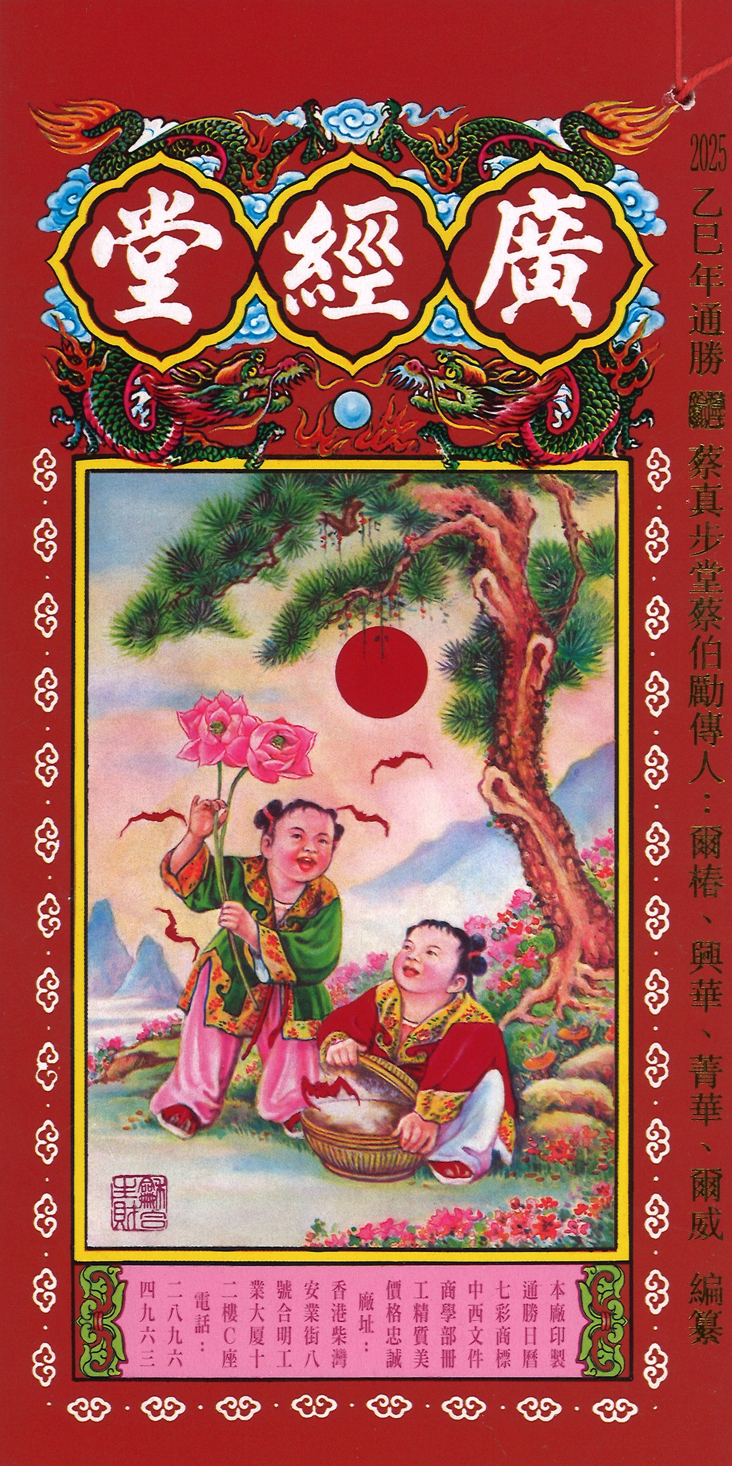 2025年 廣經堂 擇日通勝 (四季興隆) – 志成文具有限公司 CHI SHING STATIONERY CO., LTD.