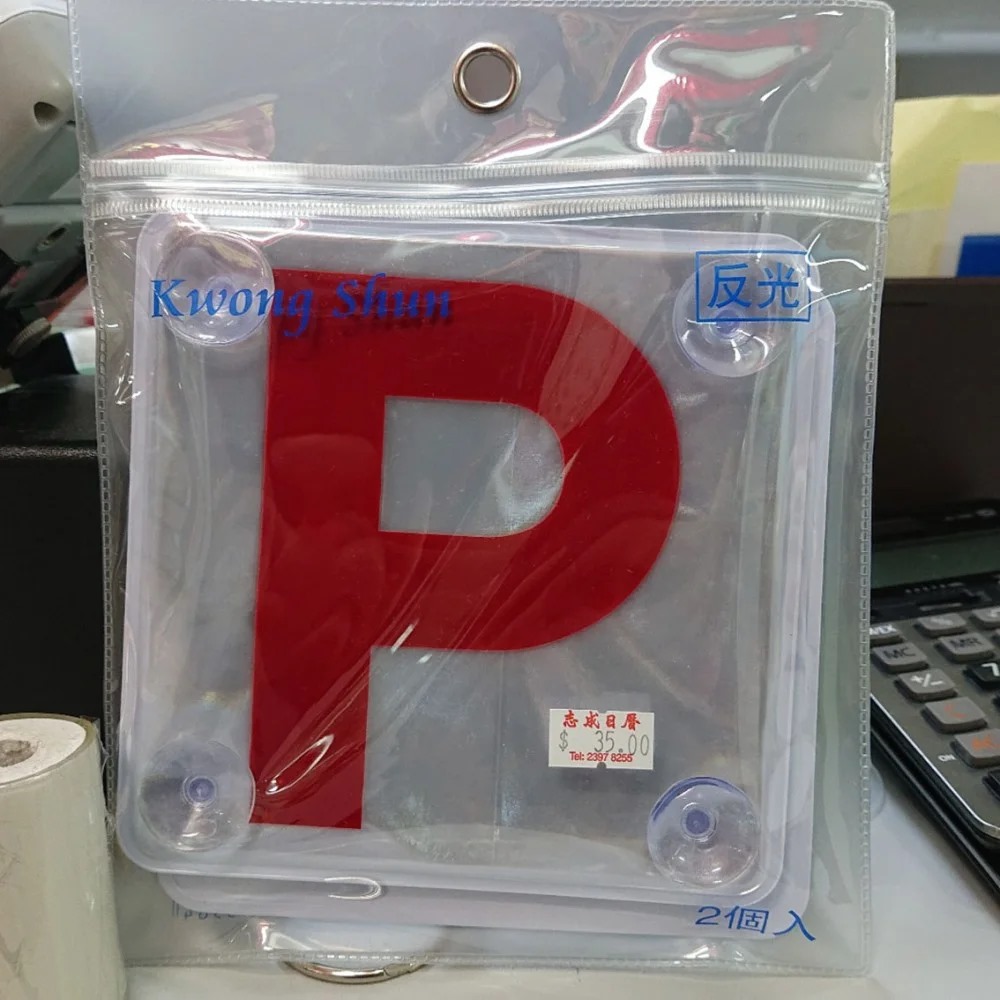 香港標準P牌 標準規格 新牌 (P字牌 / P牌 / 反光P牌) 展示牌 – 志成文具有限公司 CHI SHING STATIONERY CO ...